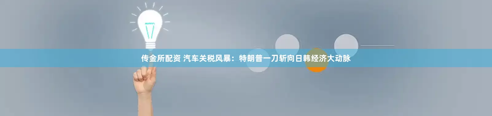 传金所配资 汽车关税风暴：特朗普一刀斩向日韩经济大动脉
