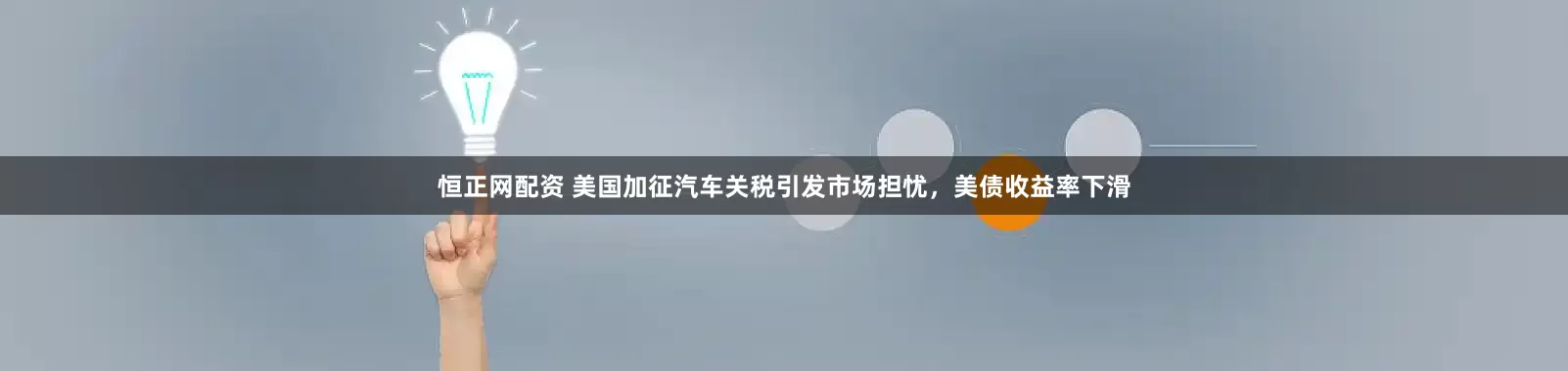 恒正网配资 美国加征汽车关税引发市场担忧，美债收益率下滑