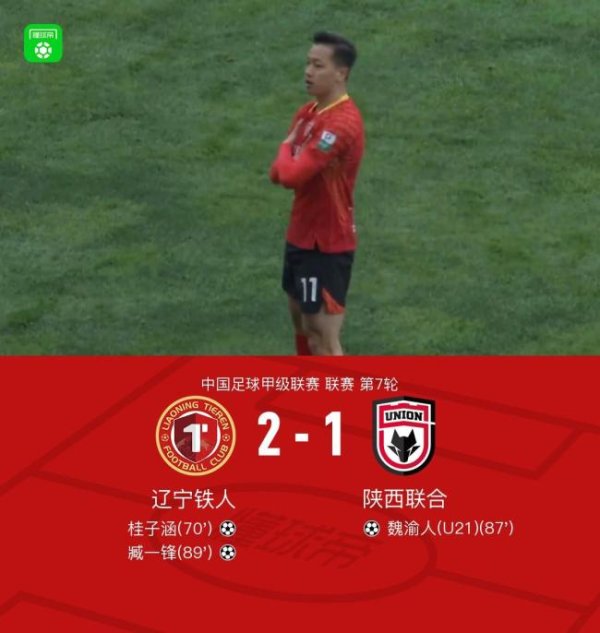 鑫配资官网 辽宁铁人2-1陕西联合取6连胜 桂子涵单骑闯关立功