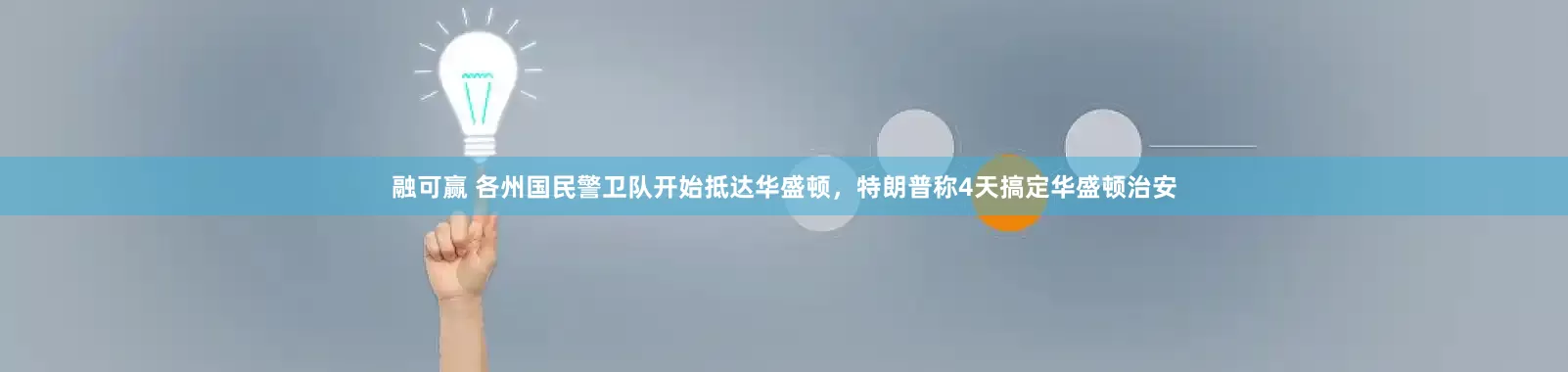 融可赢 各州国民警卫队开始抵达华盛顿，特朗普称4天搞定华盛顿治安