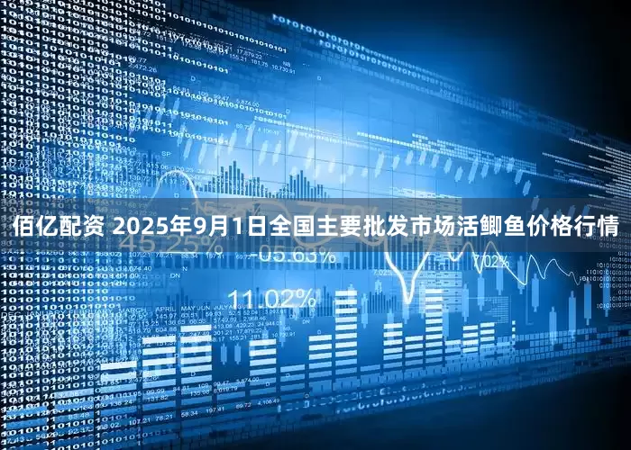 佰亿配资 2025年9月1日全国主要批发市场活鲫鱼价格行情