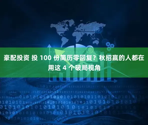 豪配投资 投 100 份简历零回复？秋招赢的人都在用这 4 个破局视角