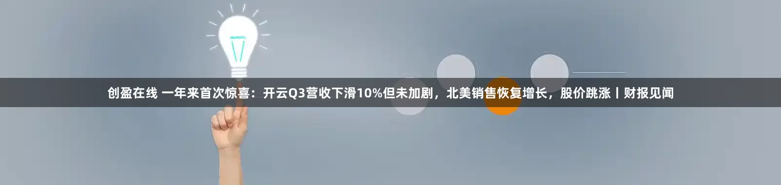 创盈在线 一年来首次惊喜：开云Q3营收下滑10%但未加剧，北美销售恢复增长，股价跳涨丨财报见闻