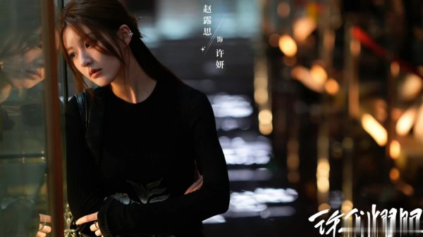 漢崋资本 《许我耀眼》成年度黑马，许妍的穿搭引爆收视