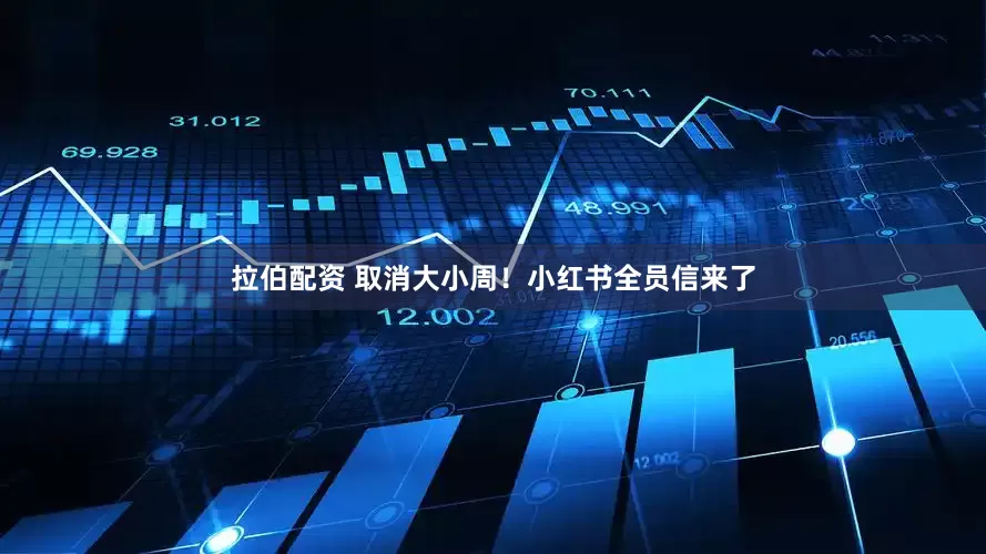 拉伯配资 取消大小周！小红书全员信来了