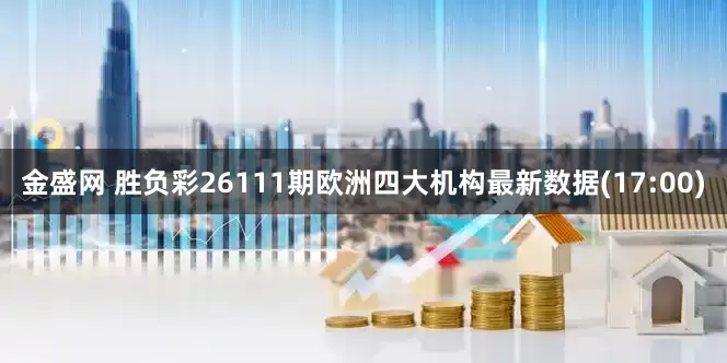 金盛网 胜负彩26111期欧洲四大机构最新数据(17:00)